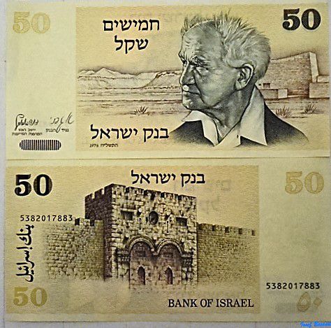 50 шекелей 1978 года Давид Бен-Гурион